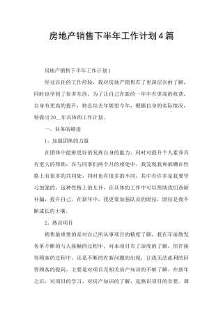 房地产销售下半年工作计划4篇