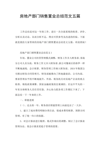 房地产部门销售置业总结范文五篇