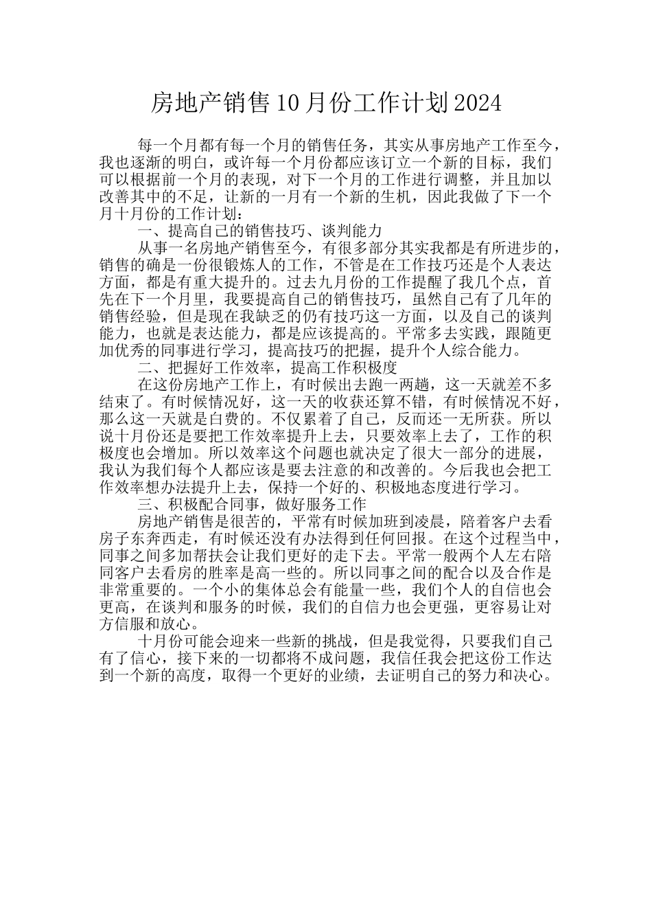 房地产销售10月份工作计划2024_第1页
