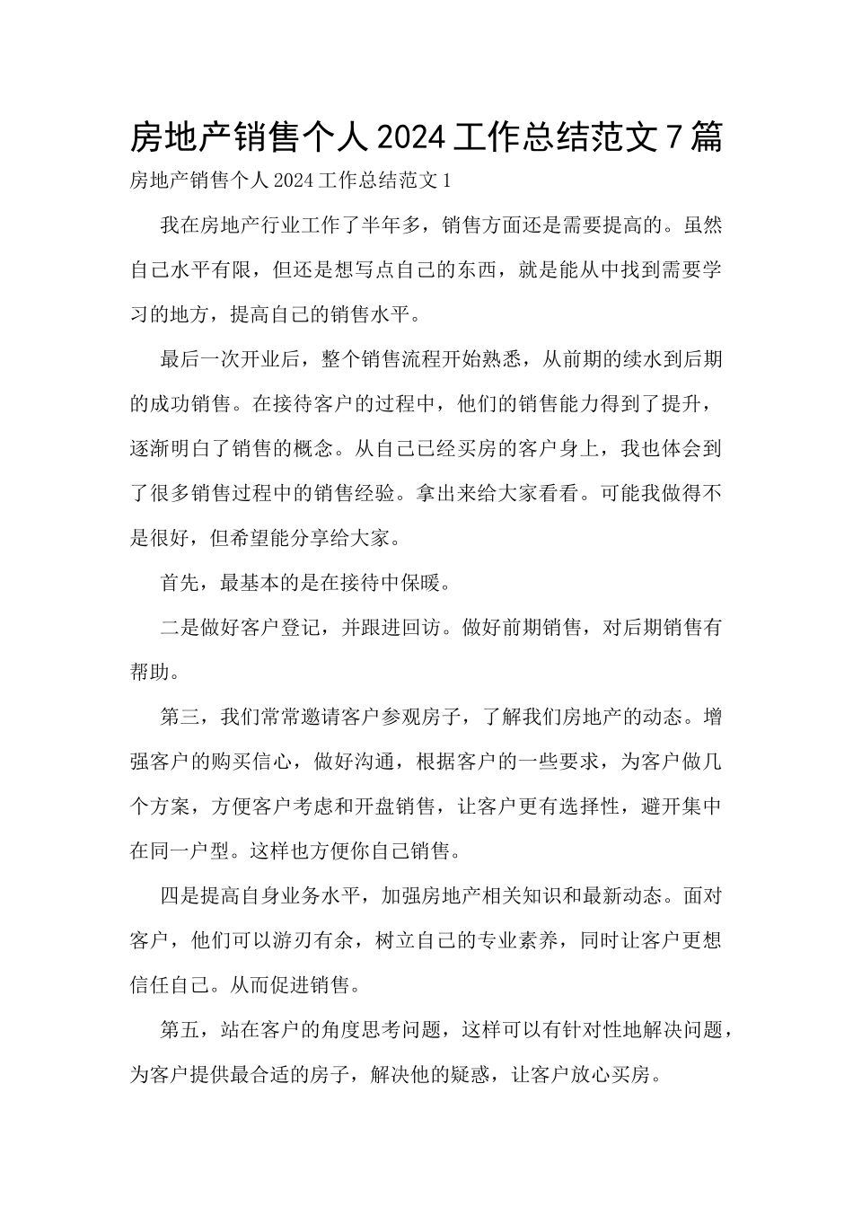 房地产销售个人2024工作总结范文7篇_第1页