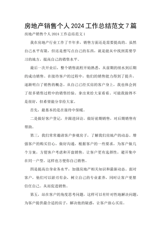 房地产销售个人2024工作总结范文7篇