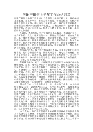 房地产销售上半年工作总结四篇