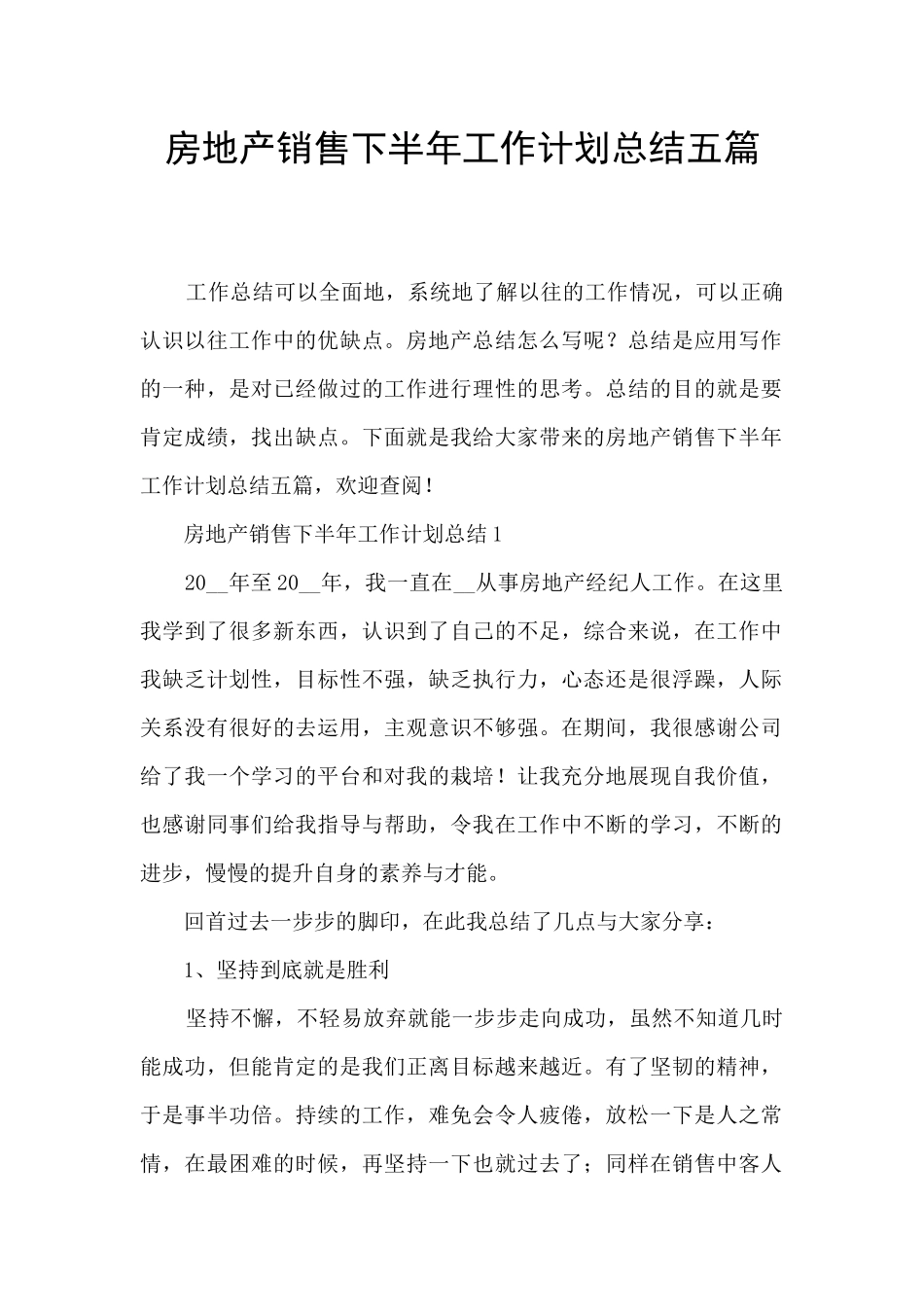 房地产销售下半年工作计划总结五篇_第1页