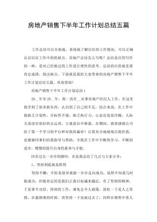 房地产销售下半年工作计划总结五篇