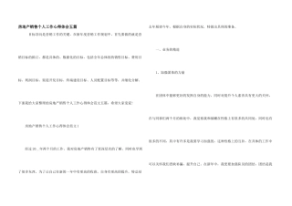 房地产销售个人工作心得体会五篇