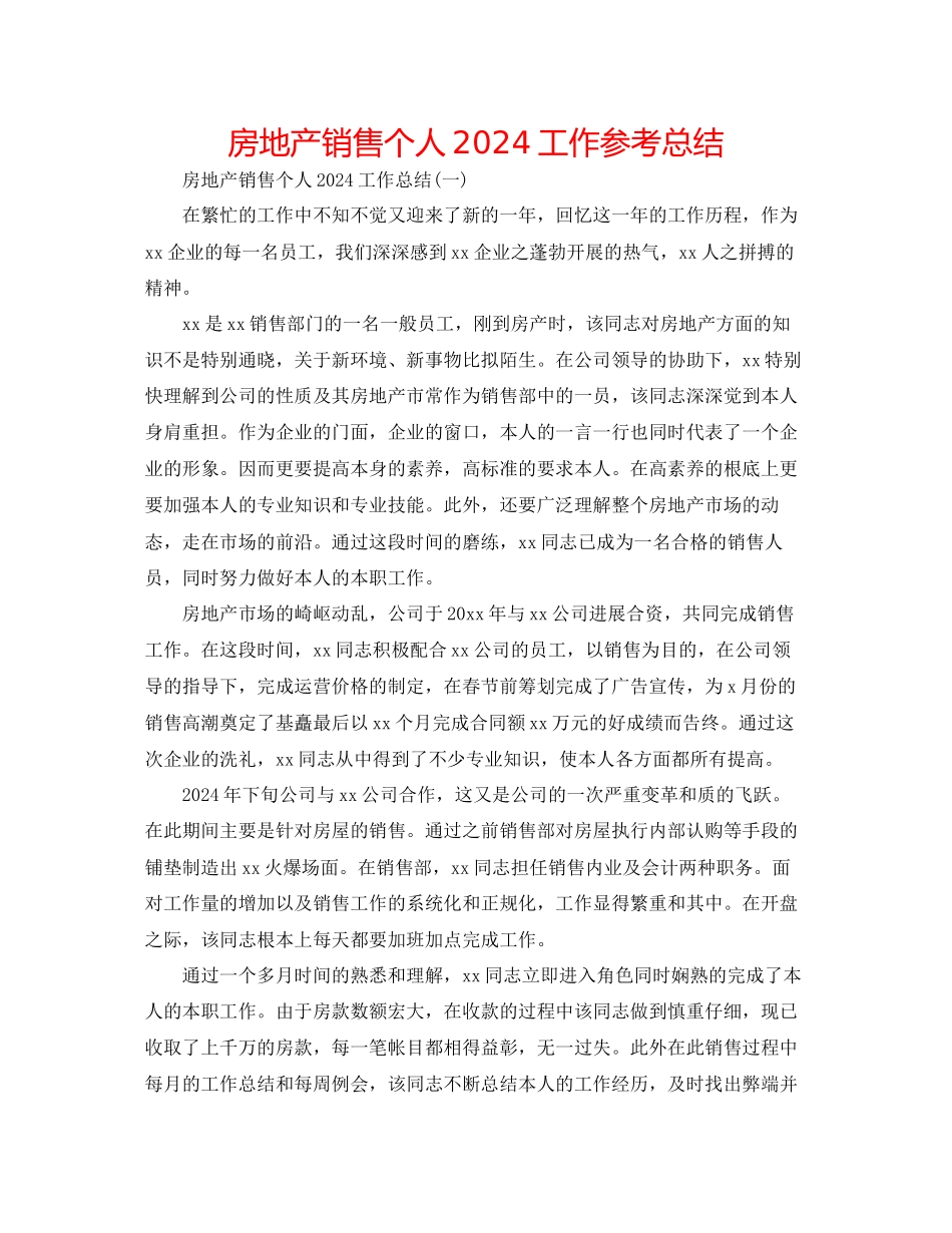 房地产销售个人工作参考总结_第1页