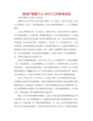 房地产销售个人工作参考总结