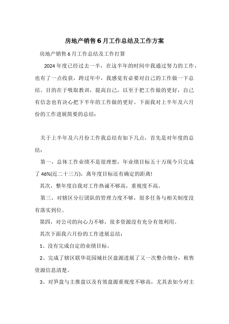 房地产销售6月工作总结及工作计划_第1页