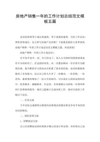 房地产销售一年的工作计划总结范文模板五篇