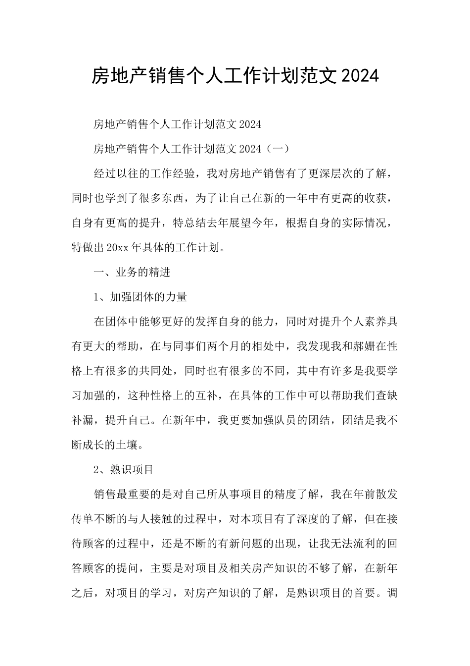 房地产销售个人工作计划范文2024_第1页