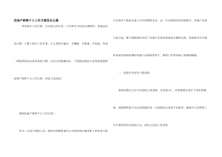 房地产销售个人工作计划范本五篇