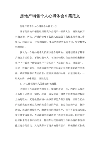 房地产销售个人心得体会5篇范文
