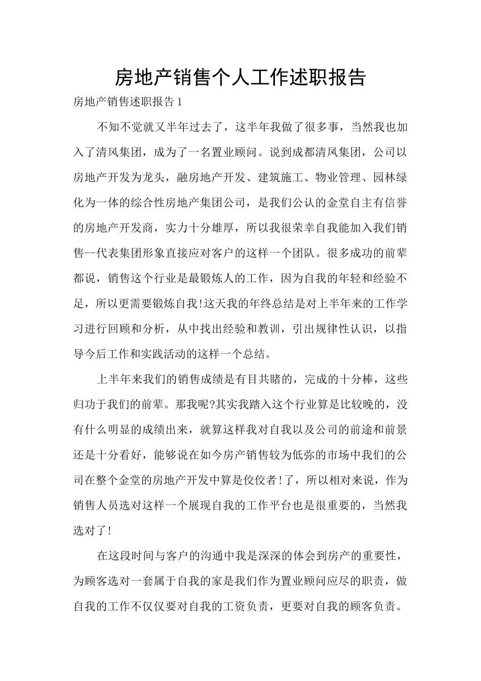 房地产销售个人工作述职报告_第1页