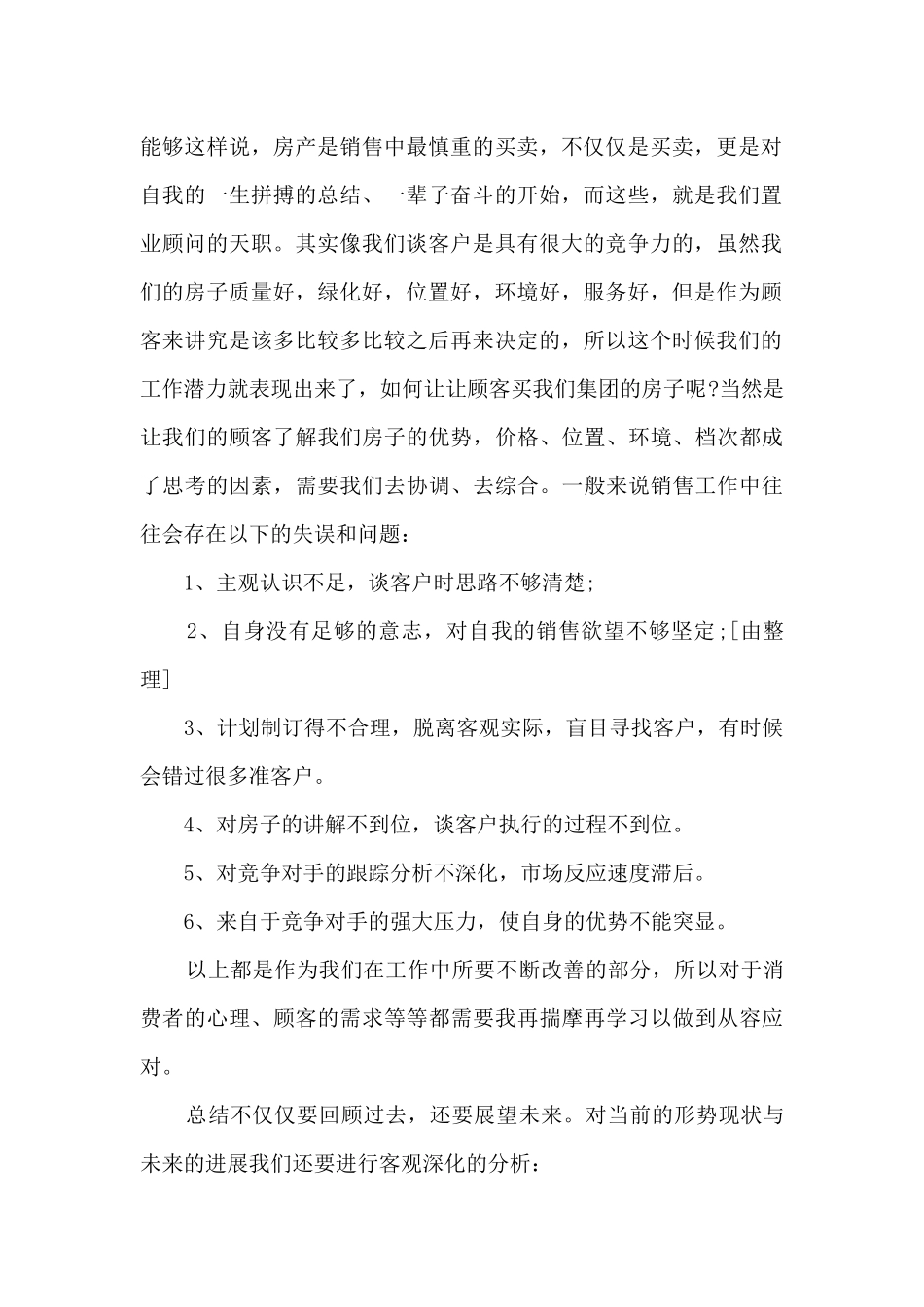 房地产销售个人工作述职报告_第2页