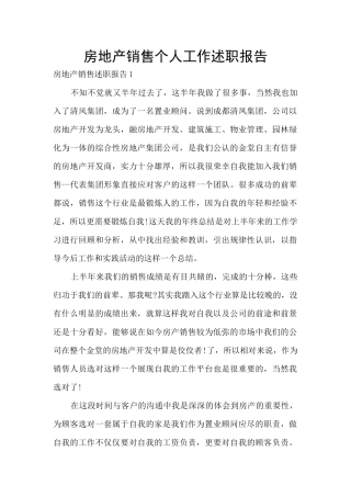 房地产销售个人工作述职报告