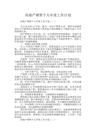 房地产销售个人年度工作计划