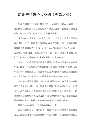 房地产销售个人总结
