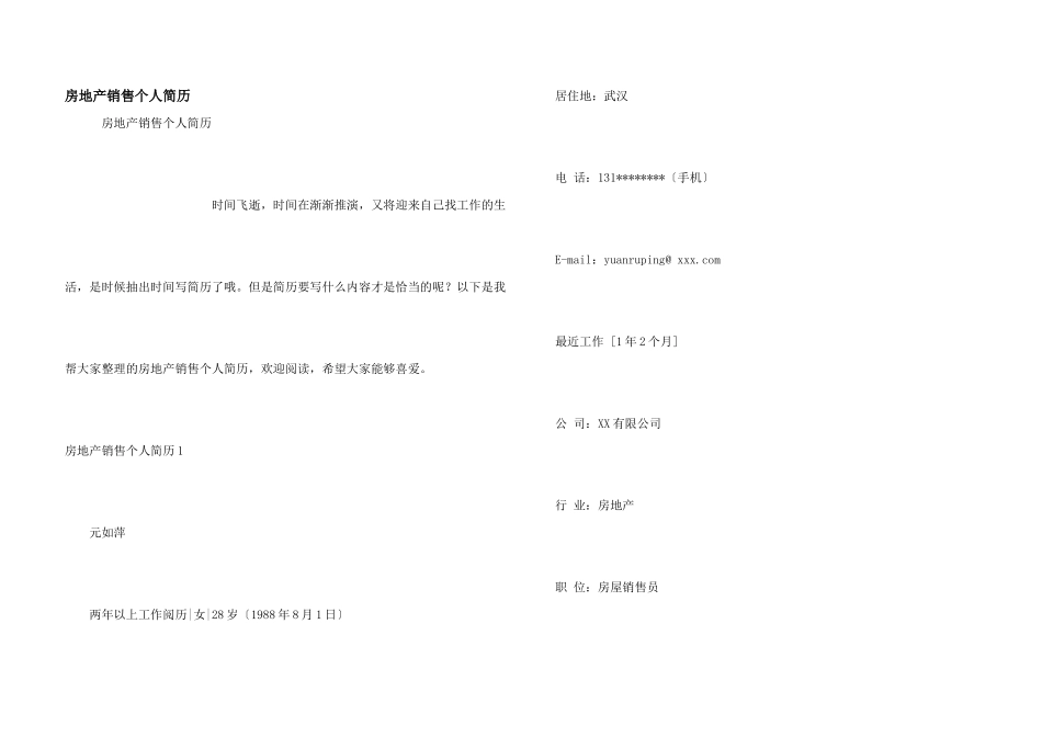 房地产销售个人简历_第1页