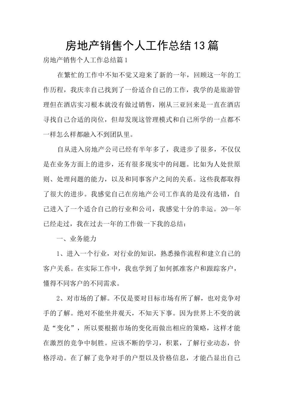 房地产销售个人工作总结13篇_第1页