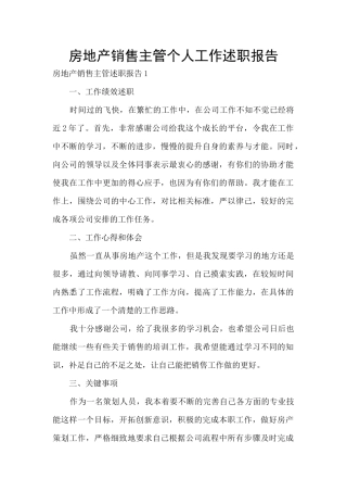 房地产销售主管个人工作述职报告