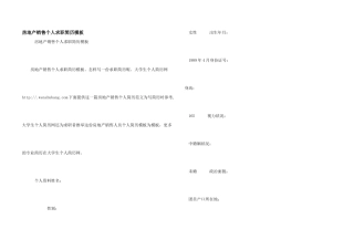 房地产销售个人求职简历模板