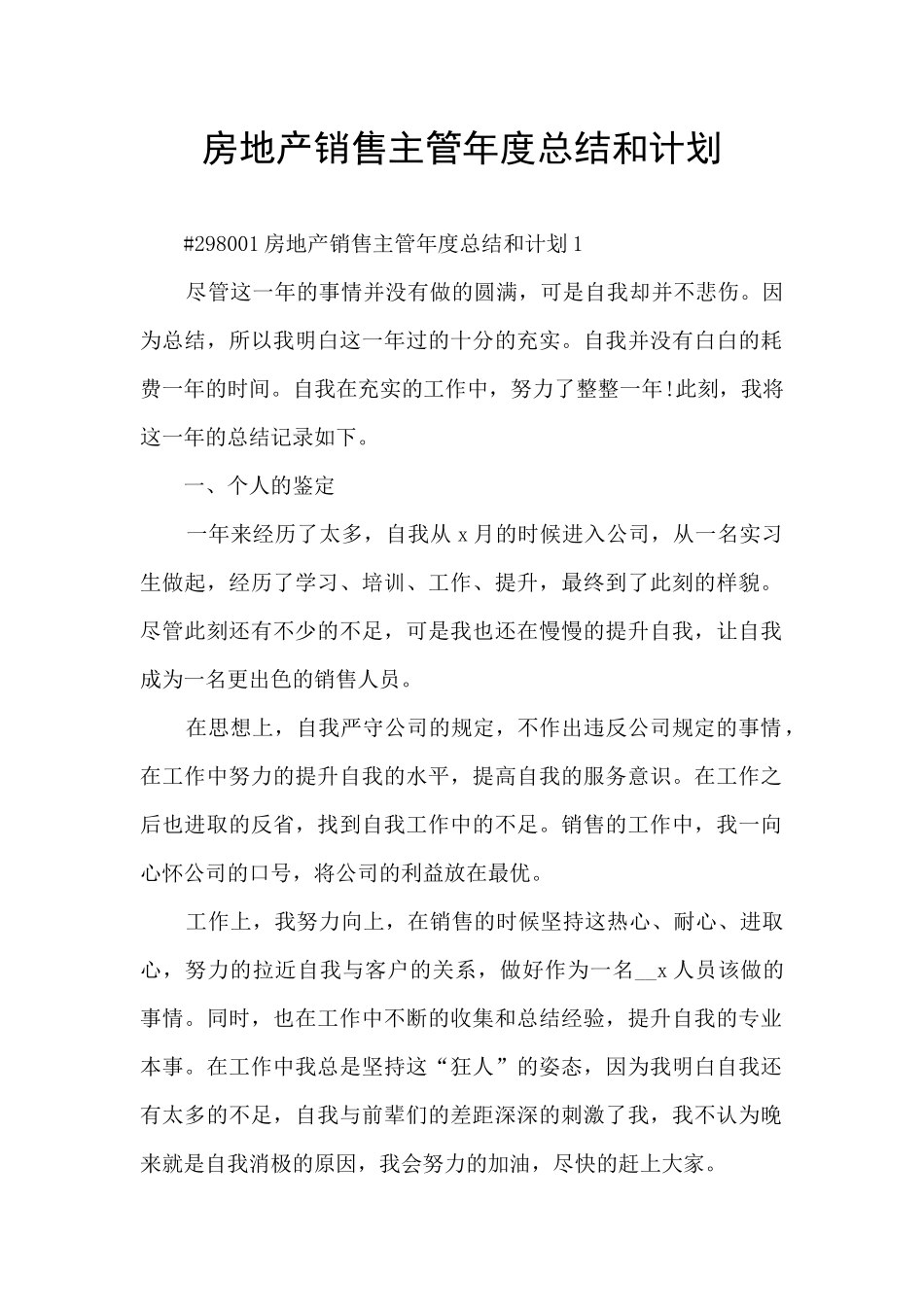 房地产销售主管年度总结和计划_第1页