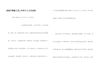 房地产销售人员上半年个人工作总结