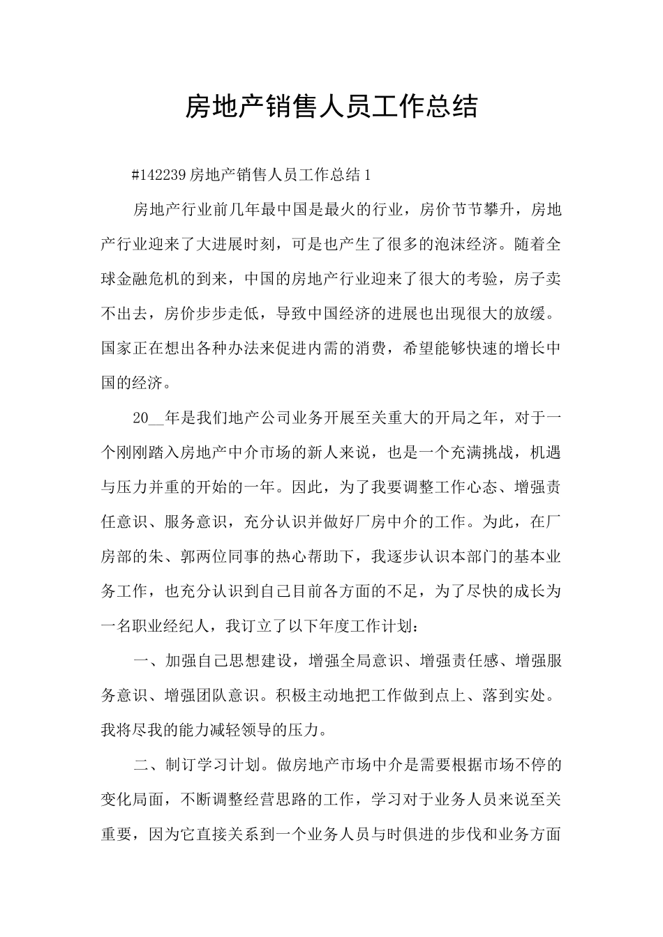 房地产销售人员工作总结_第1页