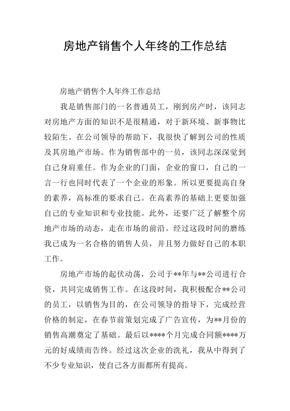 房地产销售个人年终的工作总结_第1页