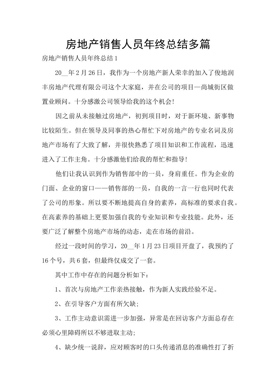 房地产销售人员年终总结多篇_第1页