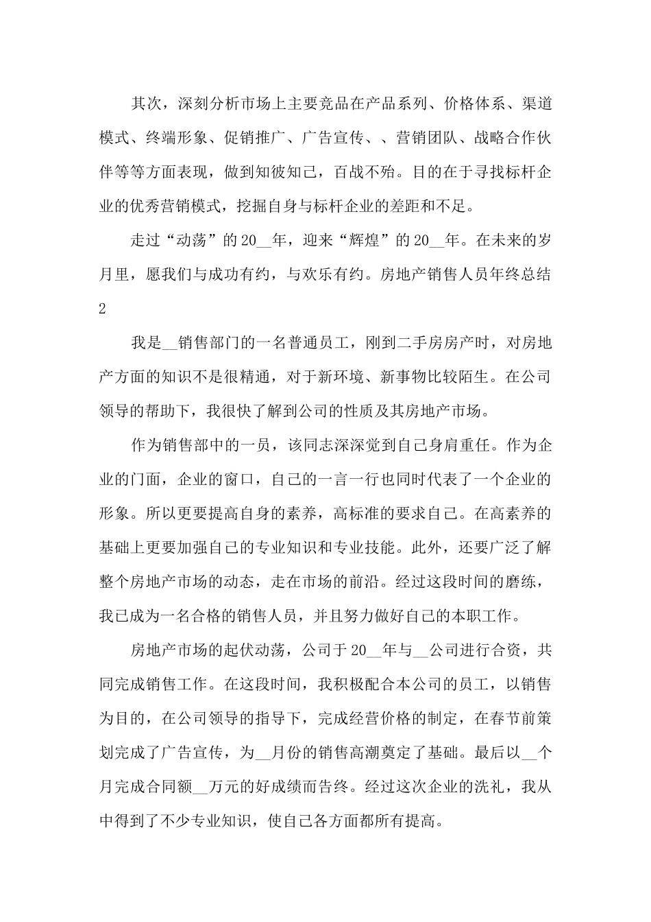 房地产销售人员年终总结多篇_第3页