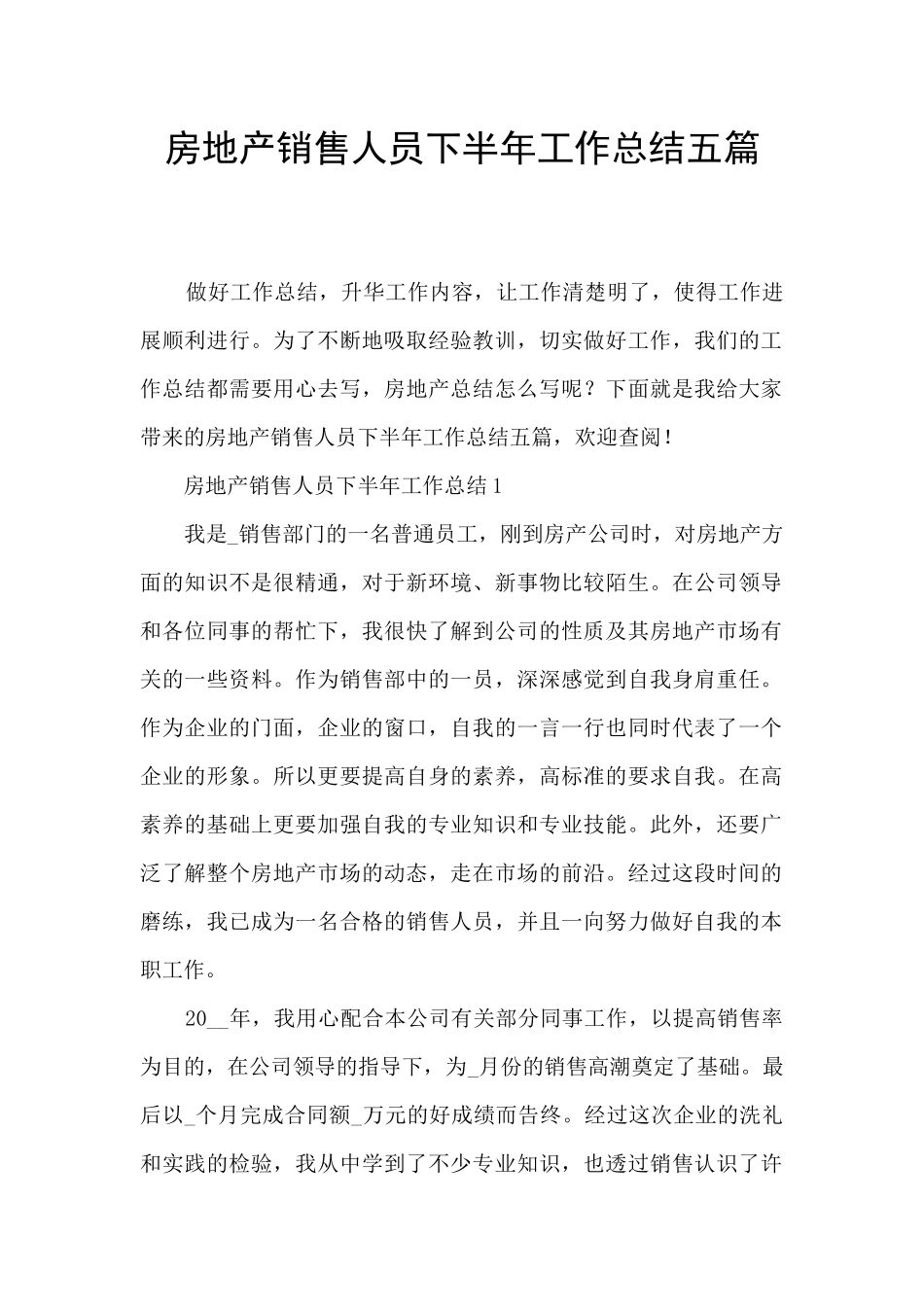 房地产销售人员下半年工作总结五篇_第1页