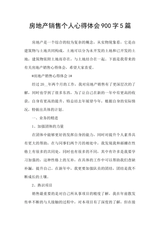房地产销售个人心得体会900字5篇