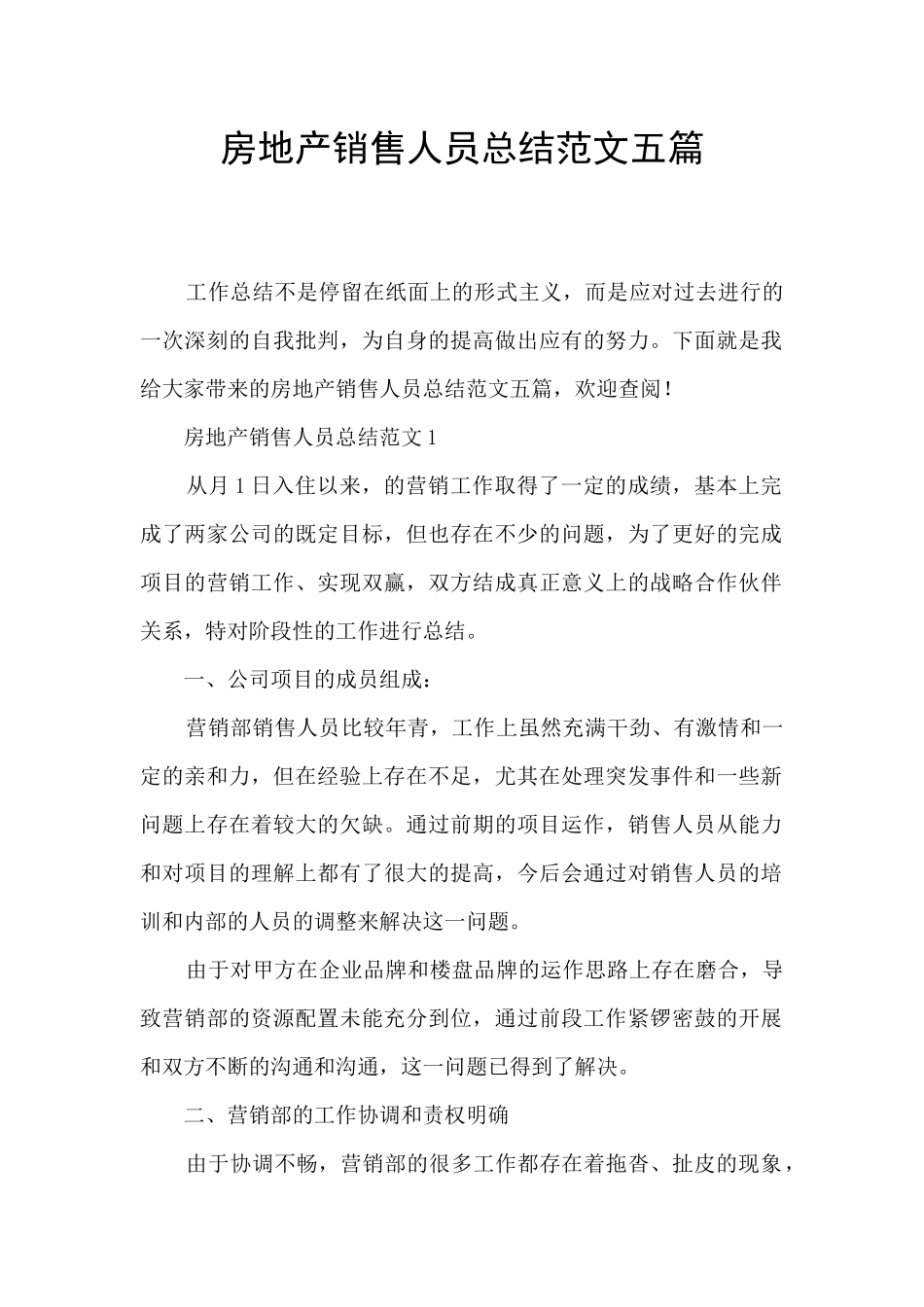 房地产销售人员总结范文五篇_第1页
