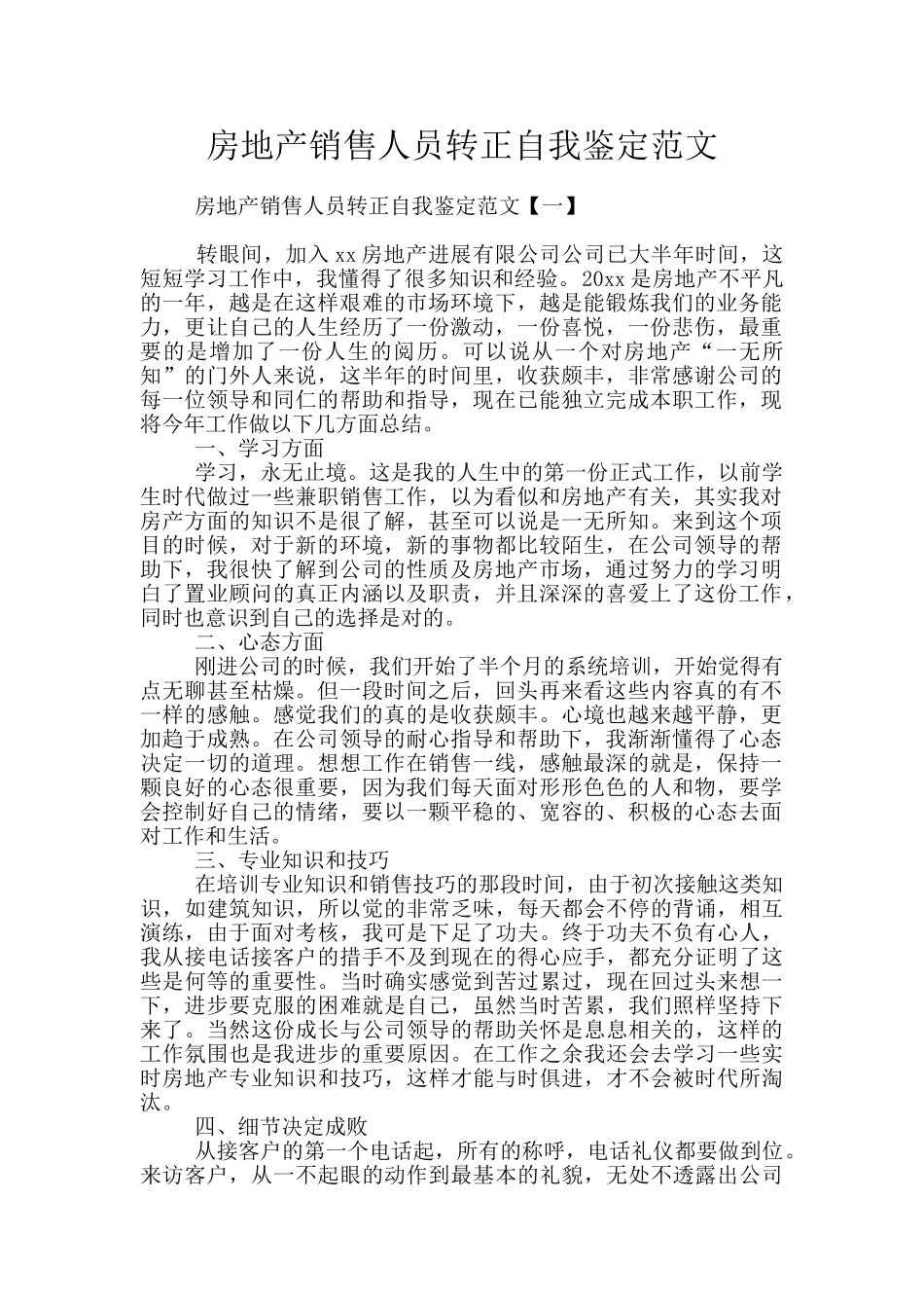 房地产销售人员转正自我鉴定范文_第1页