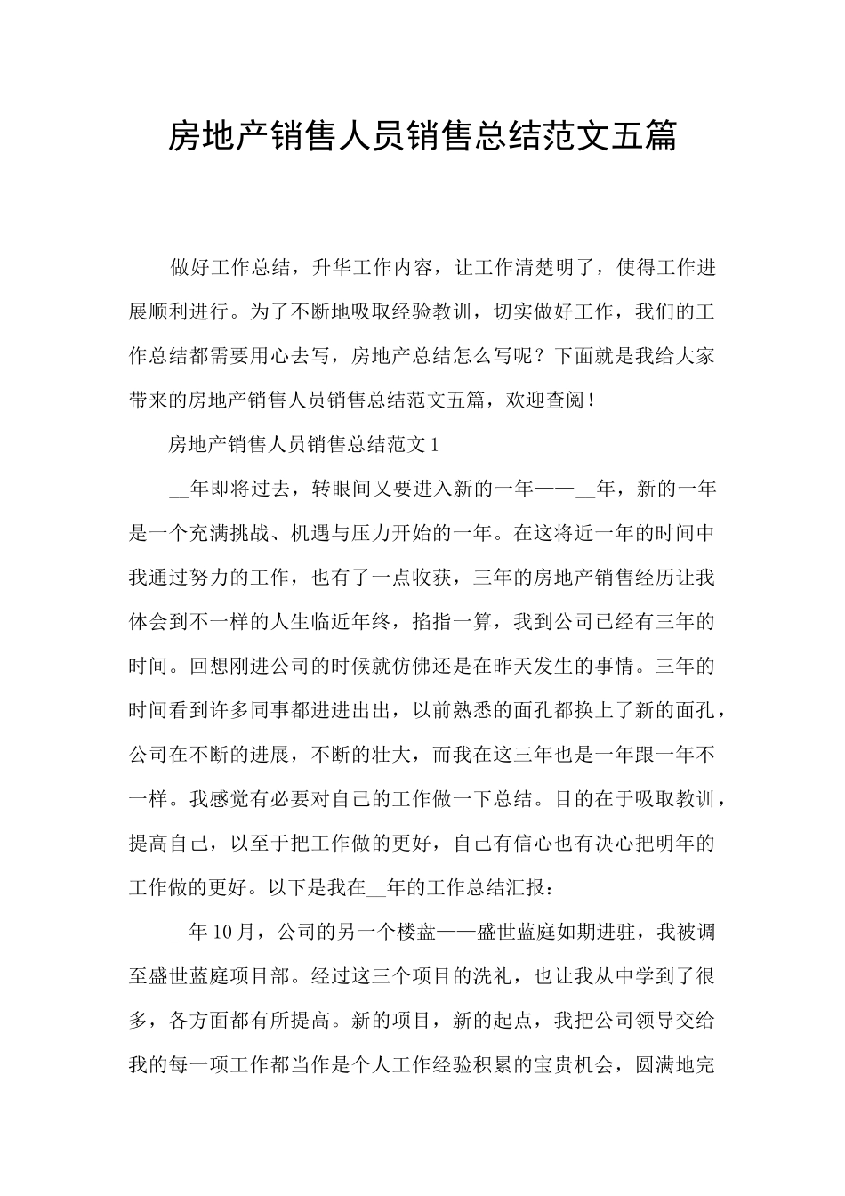 房地产销售人员销售总结范文五篇_第1页