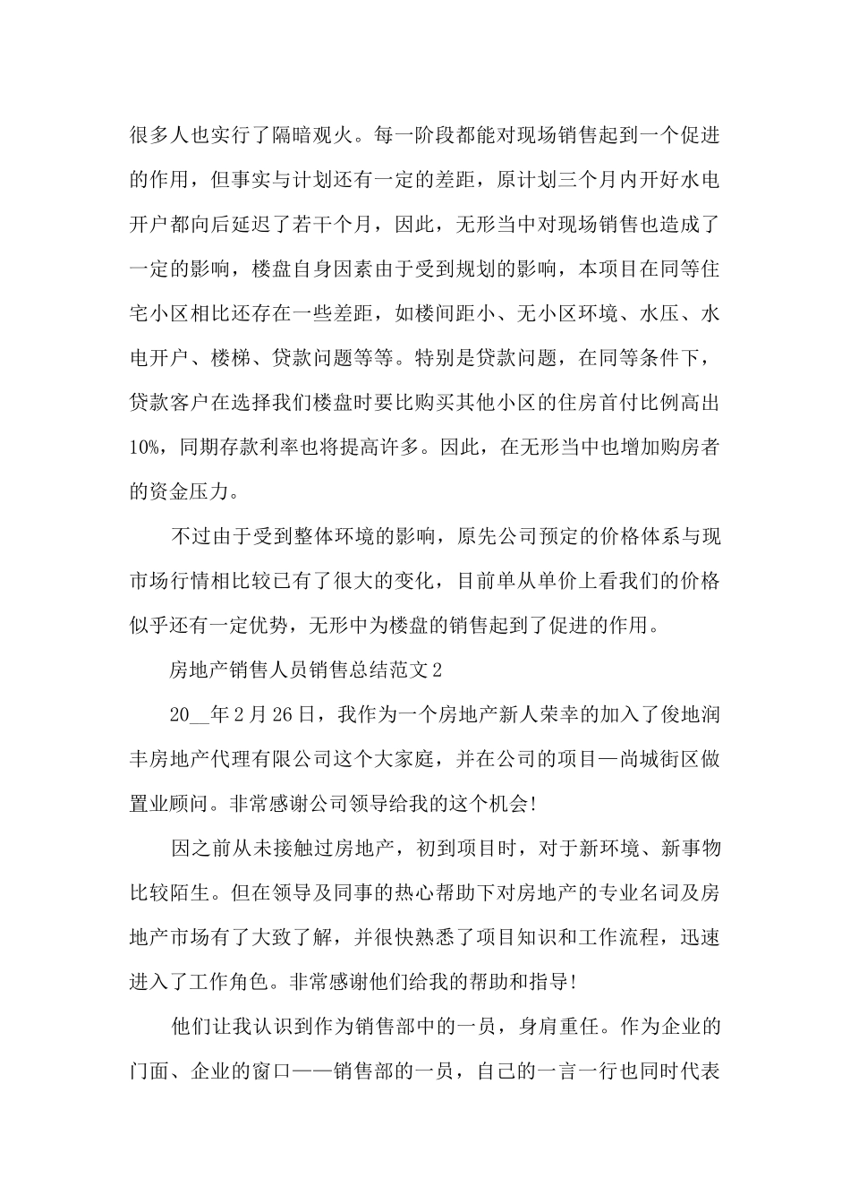 房地产销售人员销售总结范文五篇_第3页