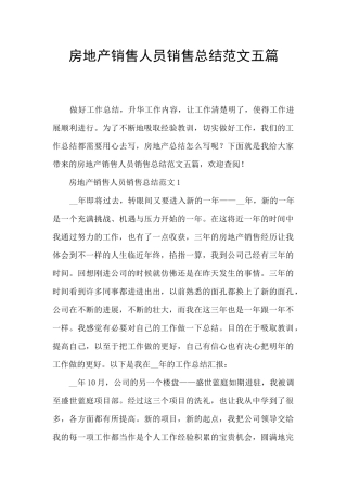 房地产销售人员销售总结范文五篇