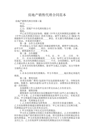 房地产销售代理合同范本
