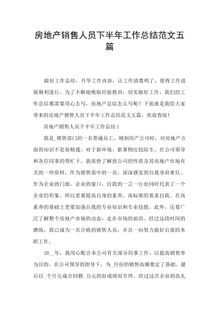 房地产销售人员下半年工作总结范文五篇
