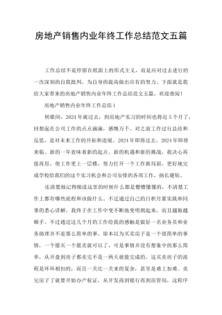 房地产销售内业年终工作总结范文五篇