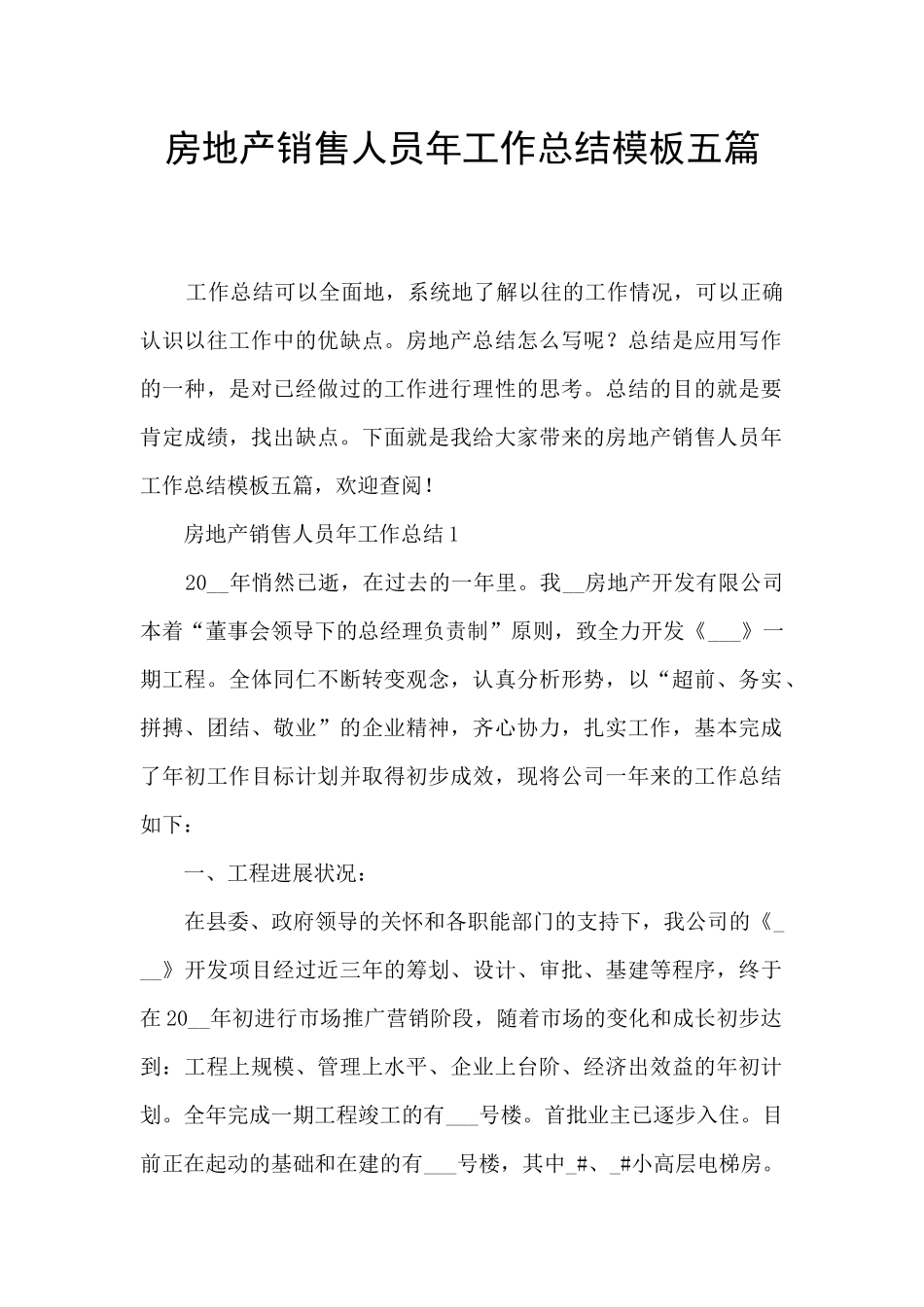 房地产销售人员年工作总结模板五篇_第1页