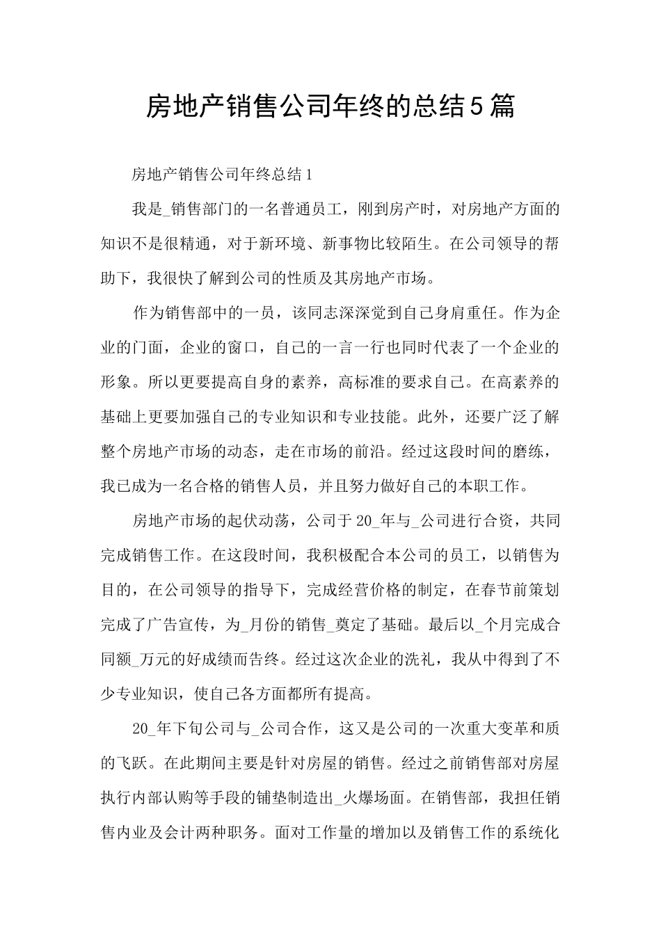 房地产销售公司年终的总结5篇_第1页