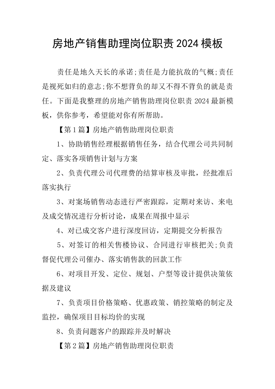 房地产销售助理岗位职责2024模板_第1页