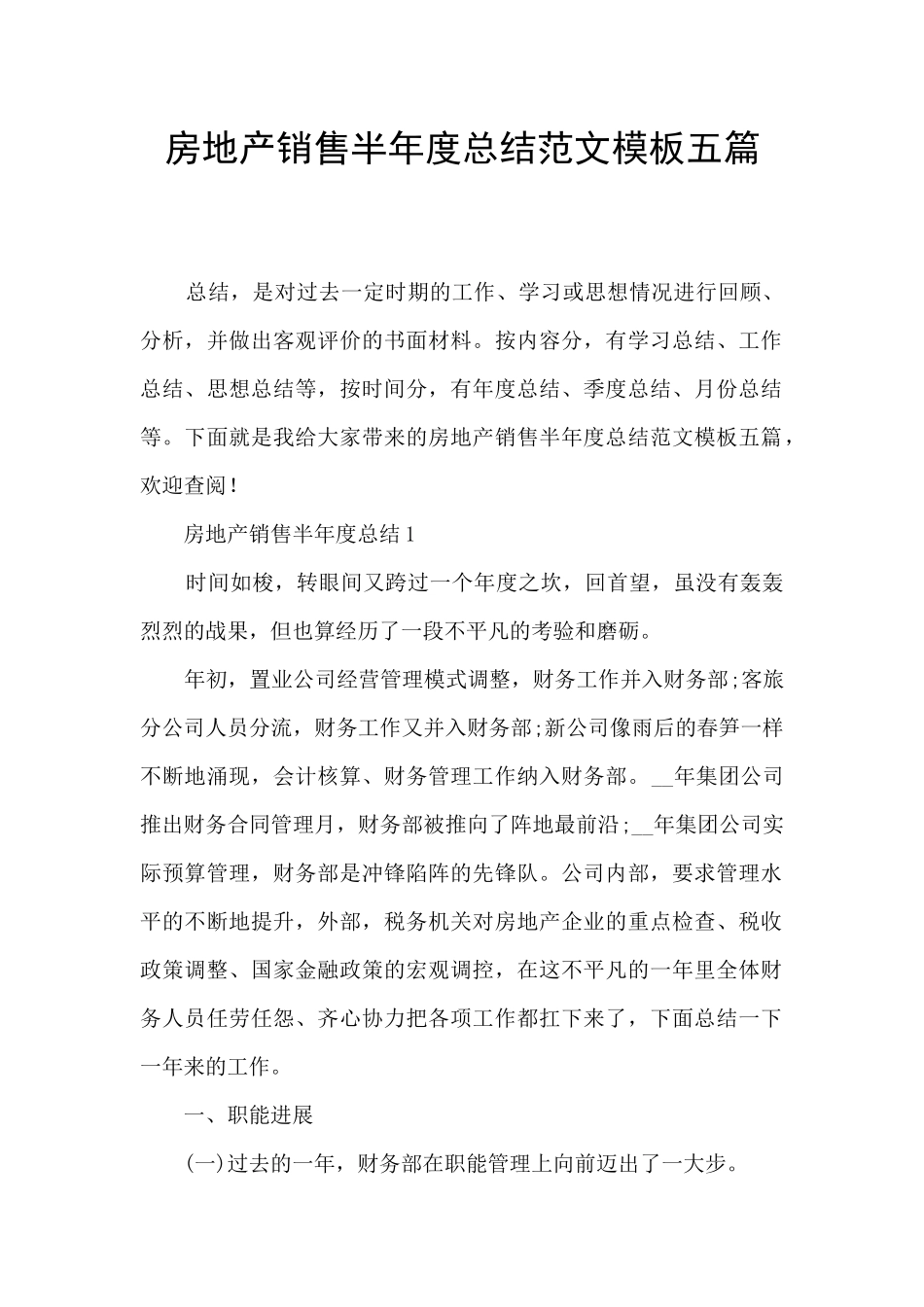 房地产销售半年度总结范文模板五篇_第1页