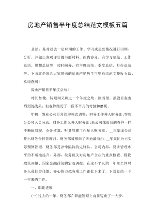 房地产销售半年度总结范文模板五篇