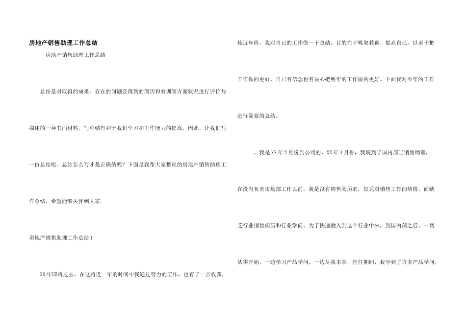 房地产销售助理工作总结_第1页