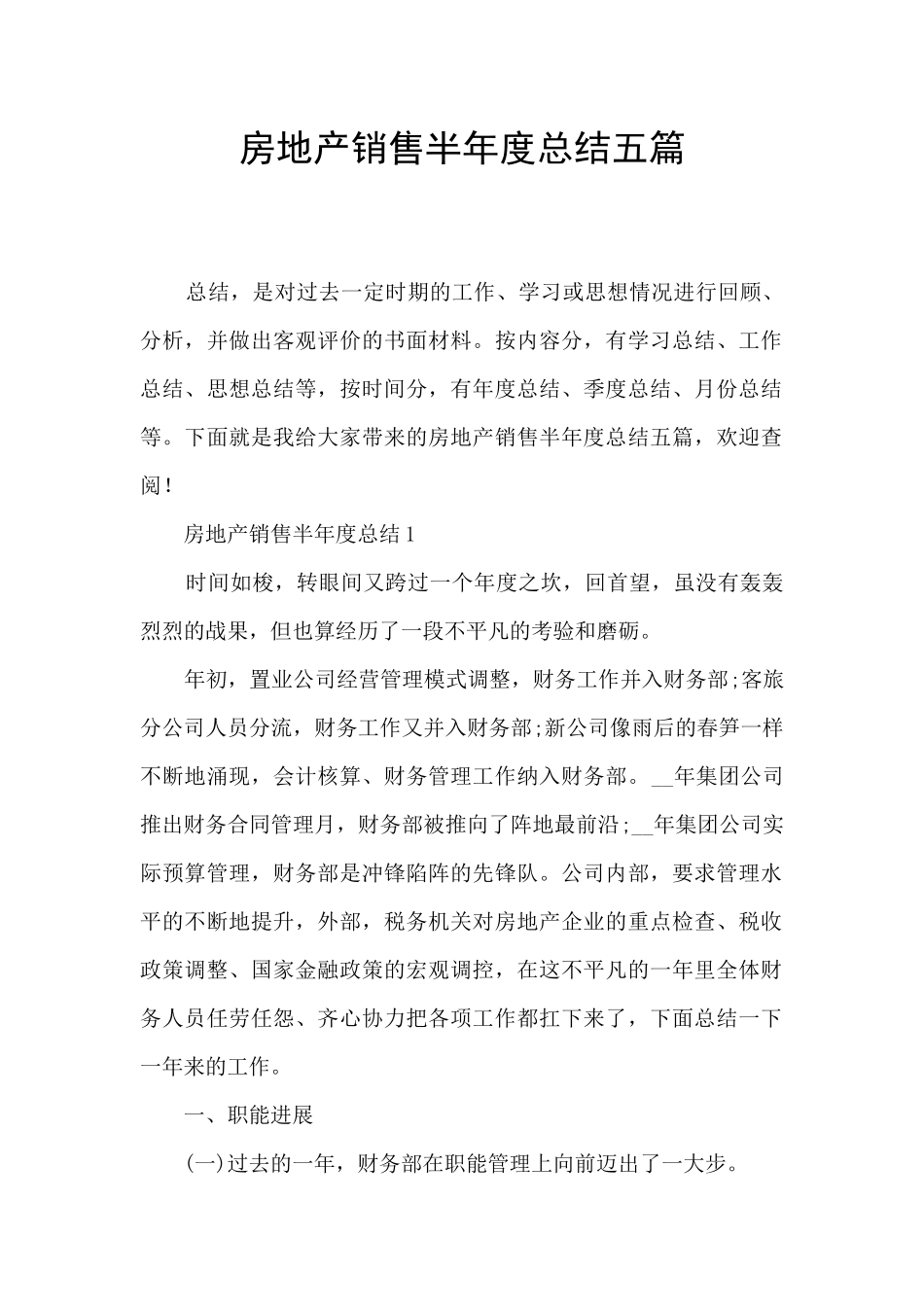 房地产销售半年度总结五篇_第1页