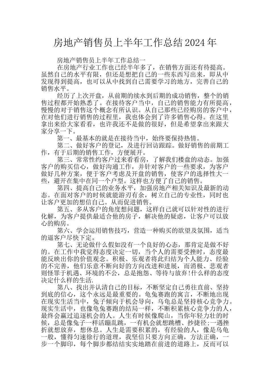 房地产销售员上半年工作总结2024年_第1页
