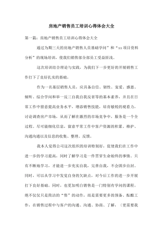 房地产销售员工培训心得体会大全
